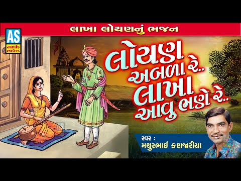 Loyan Abla Re Lakha | Gujarati Bhajan | Desi Bhajan | Mathurbhai Kanjariya | Ashok Sound