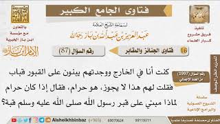 087   هل يجوز بناء القباب على القبور؟ للإمام ابن باز image