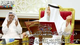 244 - (وما كان الله ليعذبهم وأنت فيهم وما كان الله معذبهم وهم يستغفرون) - عثمان الخميس