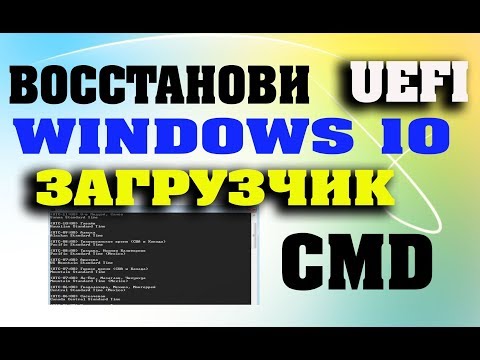 Восстановление UEFI Windows 10 с помощью командной строки Video