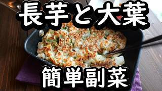 【大葉と長芋の美味しいレシピ】混ぜて焼くだけ！簡単おつまみ