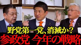 【神谷宗幣×泉房穂】2026年の政局を徹底討論！MC須田慎一郎※立憲消滅…泉房穂、今の野党をバッサリ切る