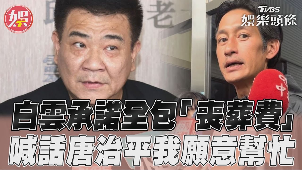 影音/白雲全包唐治平母「喪葬費」 霸氣喊:演藝圈都願意幫忙