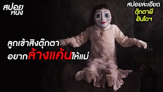 Download lagu (สปอยแบบละเอียด The Doll 2) สิงตุ๊กตาเพื่อไปล้างแค้นให้คุณแม่ mp3 Download lagu (สปอยแบบละเอียด The Doll 2) สิงตุ๊กตาเพื่อไปล้างแค้นให้คุณแม่ mp3