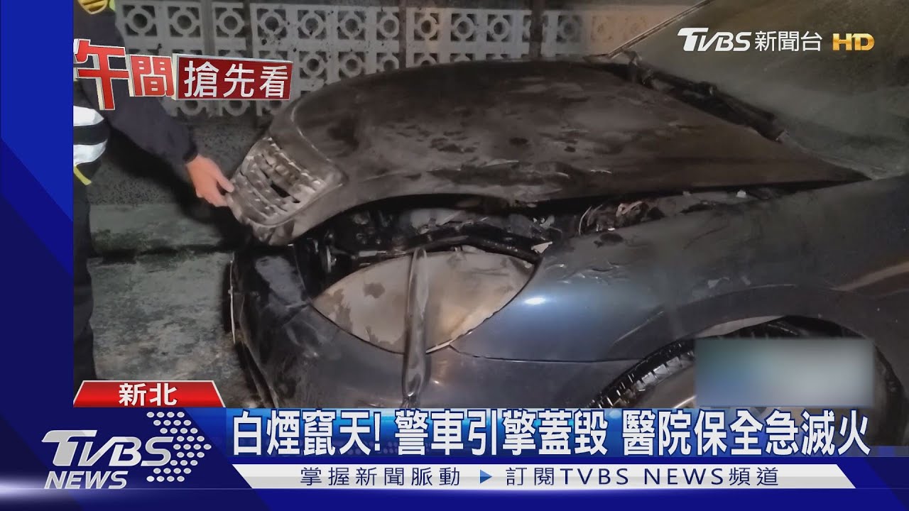 有怪味!警車剛停妥醫院 車頭突冒煙竄火