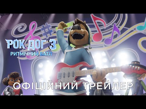 РОК ДОГ 3: РИТМІЧНИЙ БАТЛ | Офіційний український трейлер
