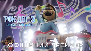 РОК ДОГ 3: РИТМІЧНИЙ БАТЛ | Офіційний український трейлер