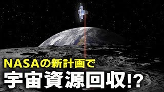 米国NASAの月面着陸『アルテミス計画』は宇宙資源回収が目的！？