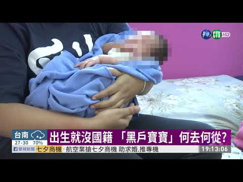 未通報「黑戶寶寶」 讀書.就醫成問題