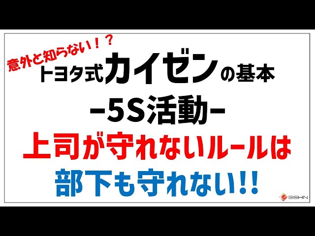 【トヨタ式生産方式】５S活動 上司がルールを守れなかったら部下は守れるはずがない