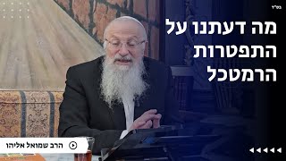 מה דעתנו על התפטרות הרמטכל | הרב שמואל אליהו | הלכה יומית | כ״ג טבת תשפ״ה (הרב שמואל אליהו) - התמונה מוצגת ישירות מתוך אתר האינטרנט יוטיוב. זכויות היוצרים בתמונה שייכות ליוצרה. קישור קרדיט למקור התוכן נמצא בתוך דף הסרטון