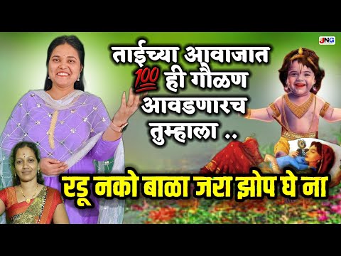 रडू नको बाळा जरा झोप घे ना गवळण लिरिक्स