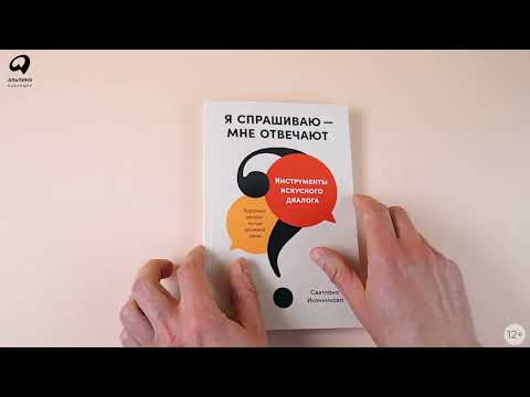 Миниатюра изображения товара Книга Альпина Я спрашиваю - мне отвечают (Зверева Н., Иконникова С.)