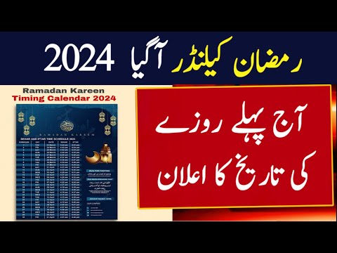 Ramzan Date 2024 | Ramadan 2024 Date | First Ramadan Date 2024 | Ramadan Calendar 2024 | Pehla Roza