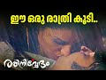 ഈ ഒരു രാത്രി കൂടി Rathinirvedam Climax Scene Romantic Scene Swetha Menon