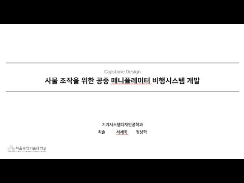 2023학년도 캡스톤디자인 우수성과 대상 수상작(사물 조작을 위한 공중 매니퓰레이터 비행시스템 개발_D.A.S.O.M)