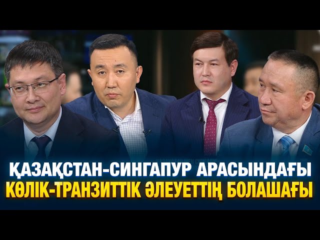 Қазақстан-Сингапур арасындағы көлік-транзиттік әлеуеттің болашағы