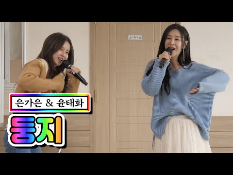 은가은 & 윤태화 - 둥지 내딸하자 3화 210416 방송