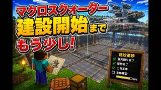 【マククラ】爆破回の予定　#52【Minecraft】