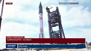 БАЙҚОҢЫРҒА 65 ЖЫЛ