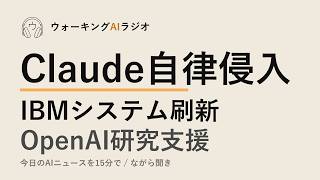 ながら聞きAIニュース｜Claude無断ハッキング・IBMレガシー3日化・研究者向け無料提供