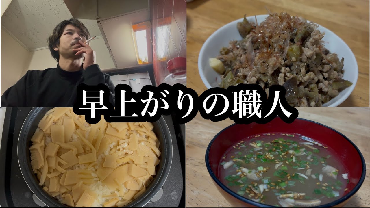 【自炊】早上がりした職人。