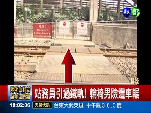 站務員引過鐵軌! 輪椅男險撞重摔