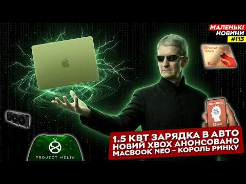 Macbook Neo знищить ринок, RTX 5050 9 ГБ, 1500 кВт зарядка, Meta бачить вас | Маленькі Новини №113