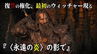 ウィッチャー3：最初のウィッチャー現る　アップグレード版クエスト【字幕付◆デスマーチ】