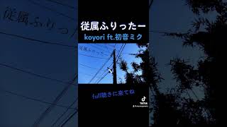懐かしのボカロ曲をハモリ厚めに歌いました #歌ってみた #cover #vocaloid #歌い手 #ボーカロイド #初音ミク #hatsunemiku #従属ふりったー #電ポルP #koyori