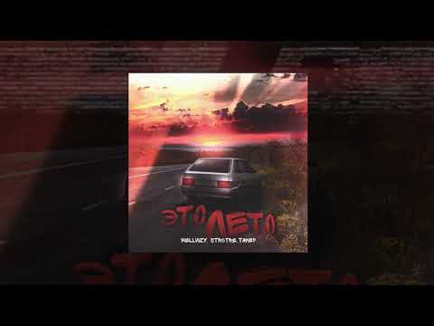 WELLVIZY, STRCTRE, ТАКЕР - Это лето (ПРЕМЬЕРА 2023)