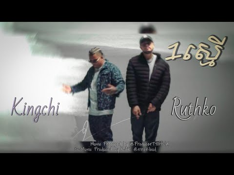 KingChi x RuthKo x Elphen - ១ស្មើ (One Life)