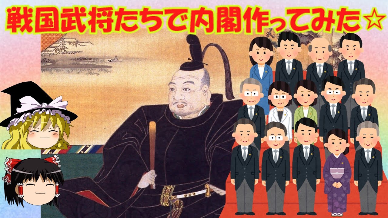 戦国武将たちで内閣作ってみた☆