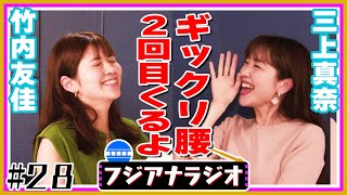 【初経験】#28「ぎっくり腰」竹内友佳×三上真奈【フジアナラジオ】