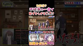 初配信？不破湊の一言で『恥ずかしがる』社長！【#甲斐田晴 #不破湊 #剣持刀也 #加賀美ハヤト #ろふまお 】