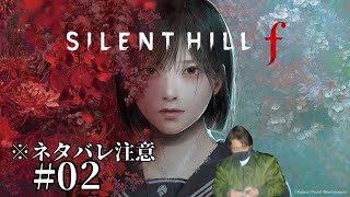 ※ネタバレ注意※カンナムのサイレントヒルf[SILENT HILL f]＃02