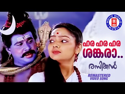 Hara Hara Shankara | Rasikan | Dileep | Samvrutha | Vidyasagar | @MovieWorldMusic