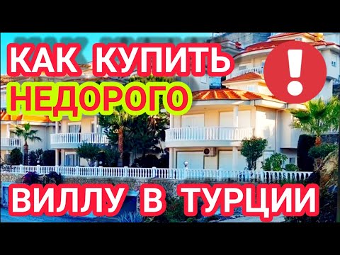 Эта ВИЛЛА в Алании Вам точно понравится! НЕДВИЖИМОСЬ В ТУРЦИИ под Ключ!