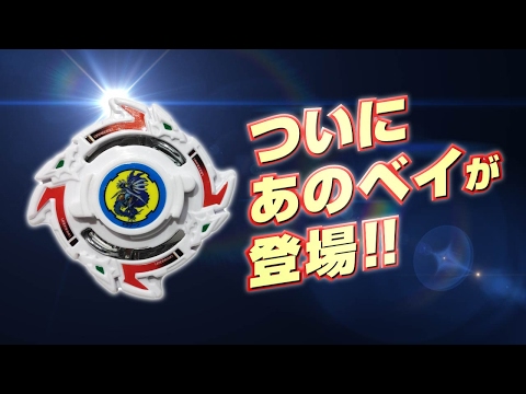 ベイブレードバースト　「-ドラグーンストーム.W.X編-　　マスターブレーダーセレクション」