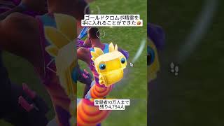 金のクロムボ精霊を通常マッチで手に入れた😱 #フォートナイト #fortnite #shorts
