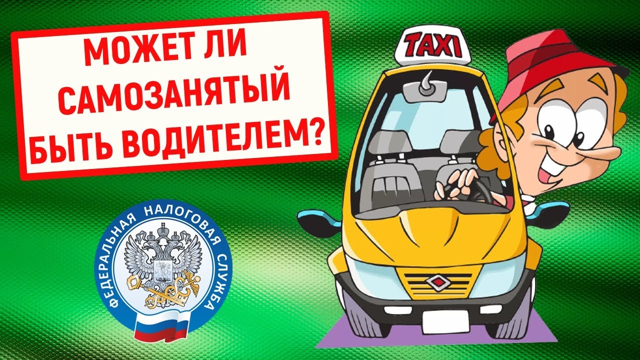Самозанятость в качестве водителя на чужом автомобиле: это возможно?