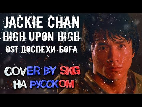 Jackie Chan – High Upon High (COVER BY SKG Records НА РУССКОМ) | OST "ДОСПЕХИ БОГА"