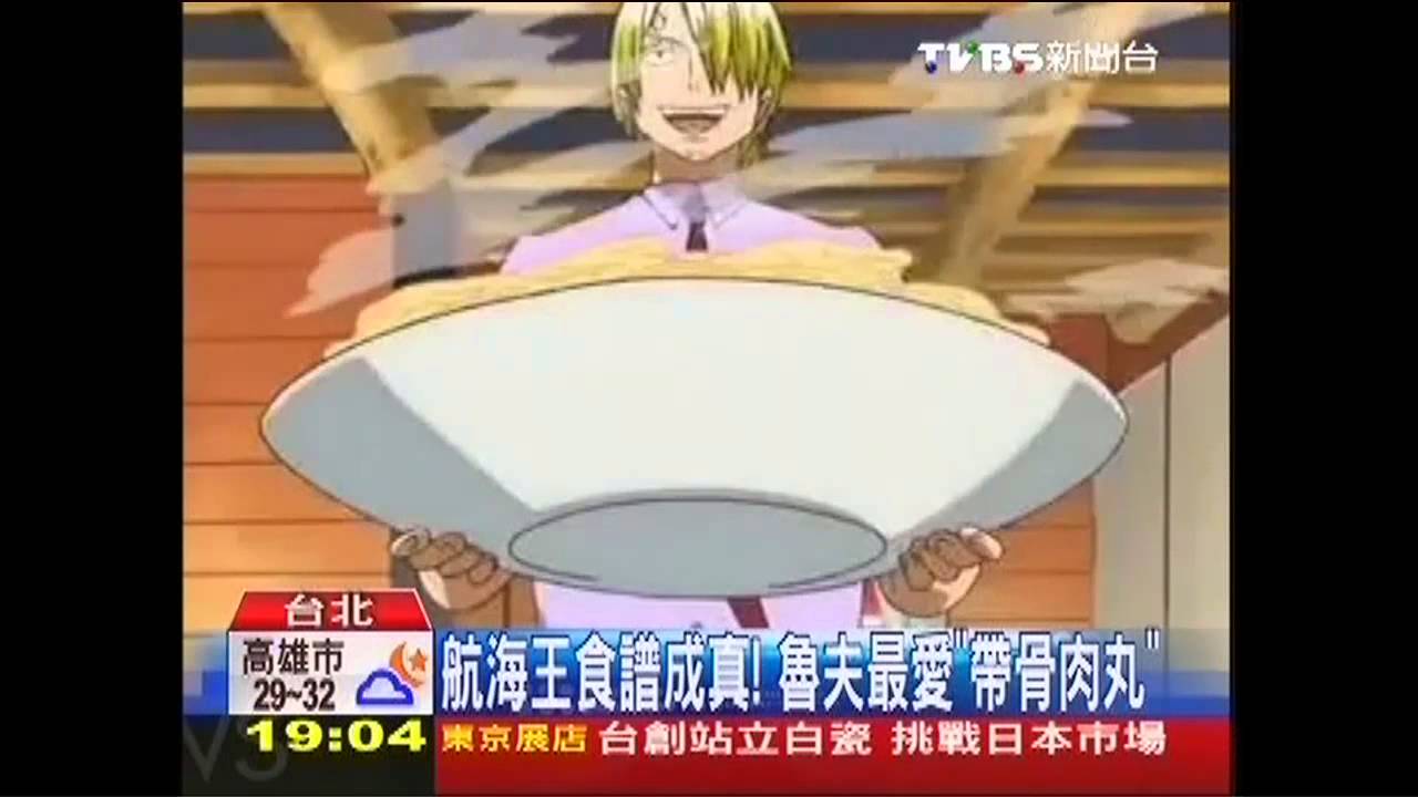 航海王食譜成真! 魯夫最愛「帶骨肉丸」