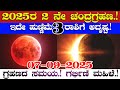 2025ರ ಎರಡನೇ ಚಂದ್ರ ಗ್ರಹಣ ಇದೇ ಹುಣ್ಣಿಮೆ 3 ಅದ�