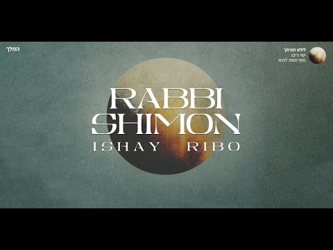 Rabbi Shimon — Ishay Ribo / ישי ריבו — רבי שמעון │ English / Lyrics / EN
