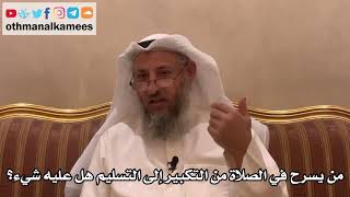 303 - من يسرح في الصلاة من التكبير إلى التسليم هل عليه شيء؟ - عثمان الخميس