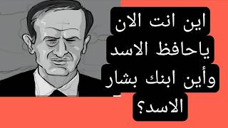 أين أنت الان ياحافظ الاسد وأين ابنك بشار الاسد؟