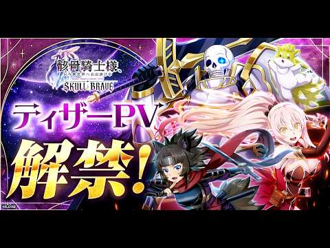 骸骨騎士様、只今異世界へお出掛け中 SKULL BRAVE」ティザーPVを公開