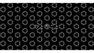 - ひとりごと / 初音ミク