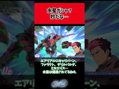 水星ガシャの謎を徹底解明！Gジェネ最新情報！
